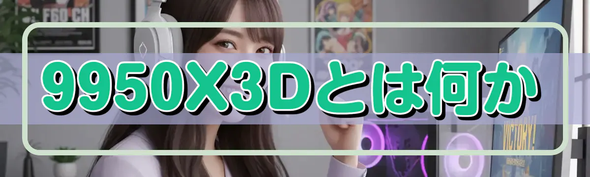 9950X3Dとは何か