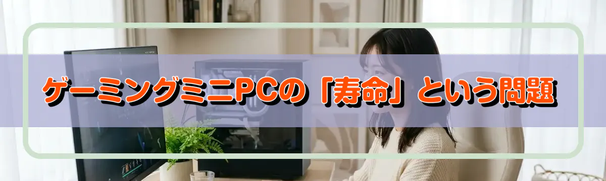 ゲーミングミニPCの「寿命」という問題
