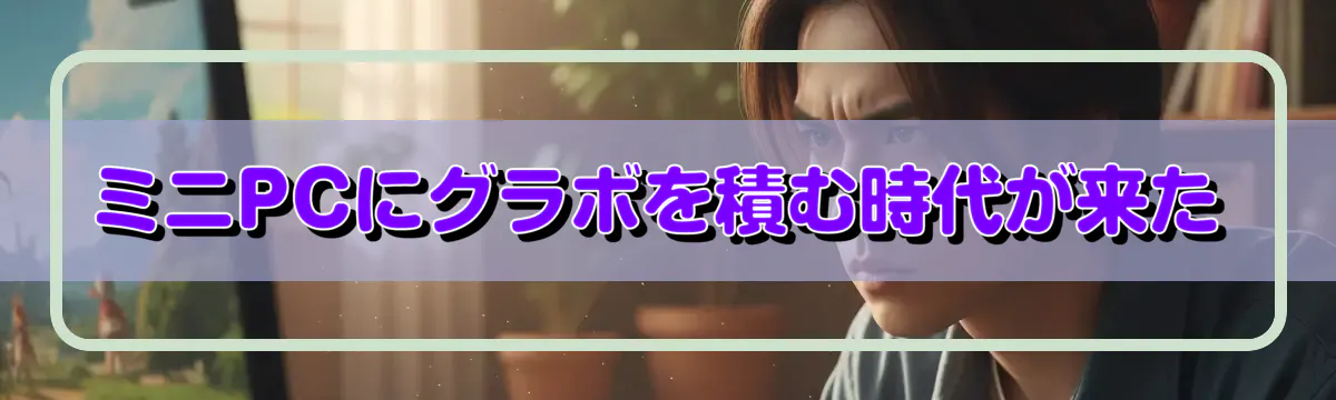 ミニPCにグラボを積む時代が来た