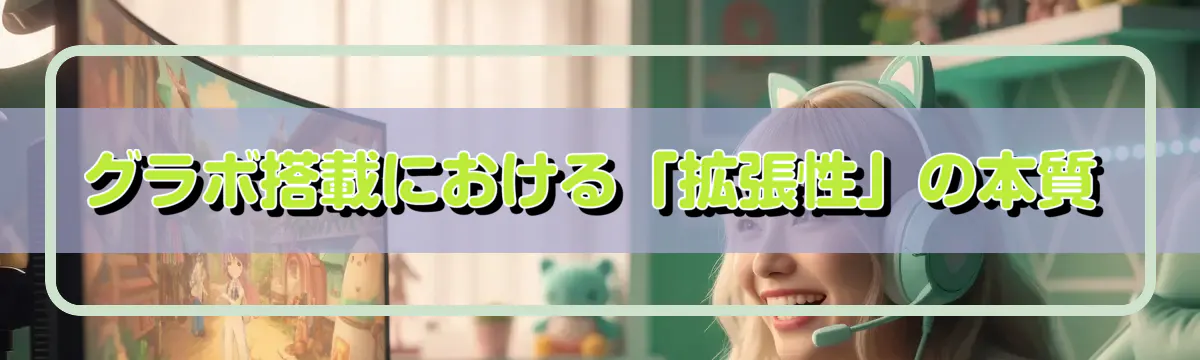 グラボ搭載における「拡張性」の本質