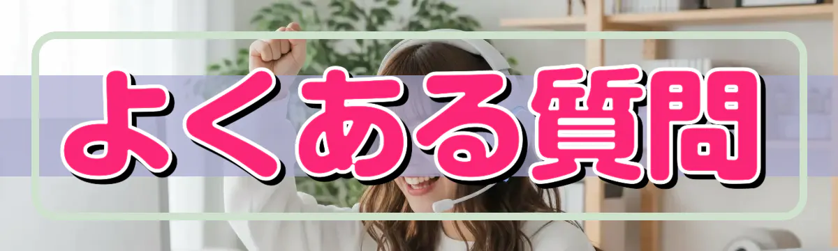 よくある質問