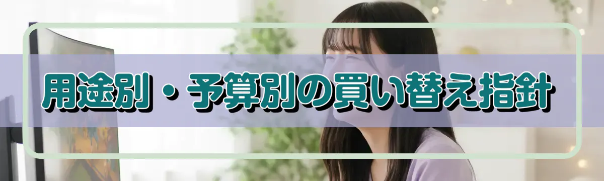 用途別・予算別の買い替え指針