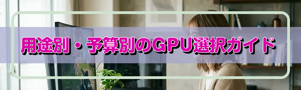 用途別・予算別のGPU選択ガイド