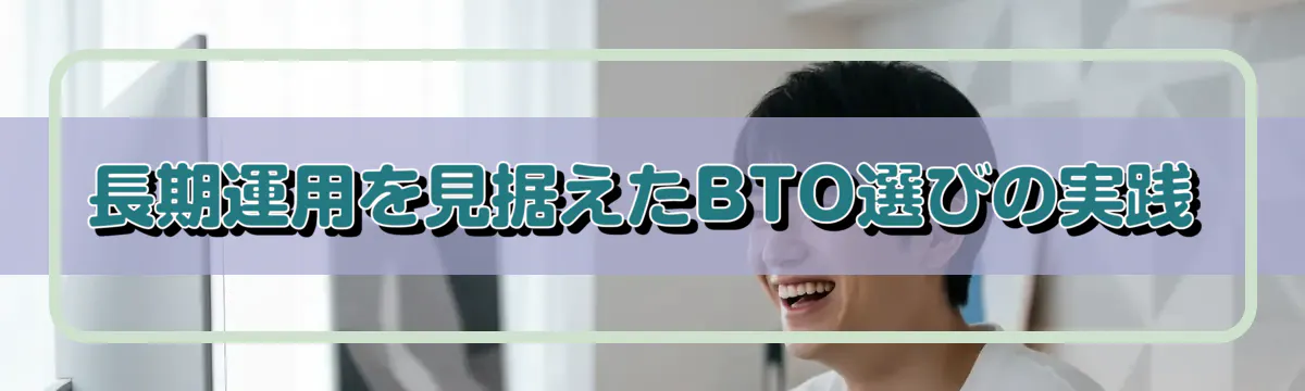 長期運用を見据えたBTO選びの実践