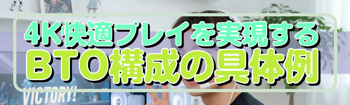 4K快適プレイを実現するBTO構成の具体例