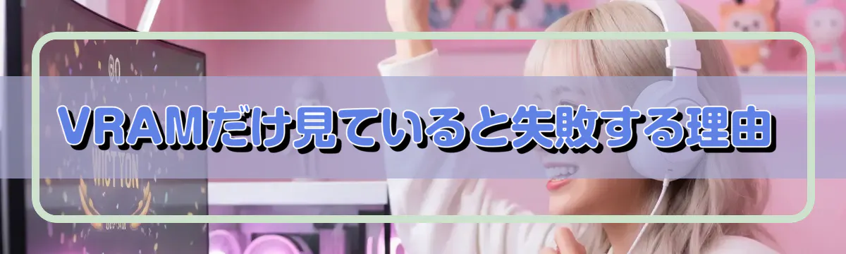 VRAMだけ見ていると失敗する理由