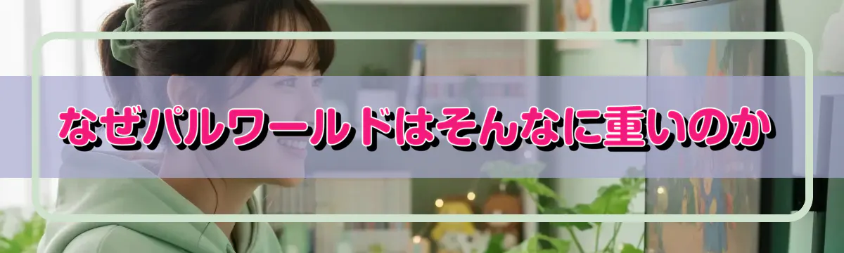 なぜパルワールドはそんなに重いのか