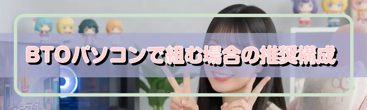 BTOパソコンで組む場合の推奨構成