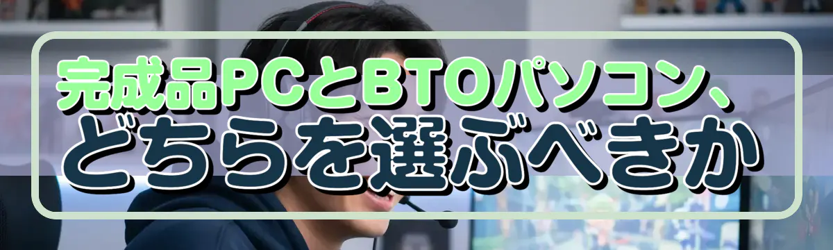 完成品PCとBTOパソコン、どちらを選ぶべきか