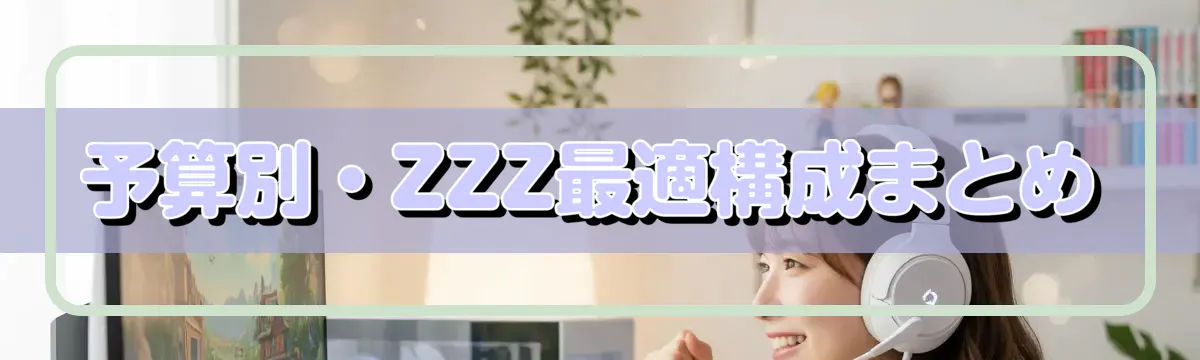予算別・ZZZ最適構成まとめ