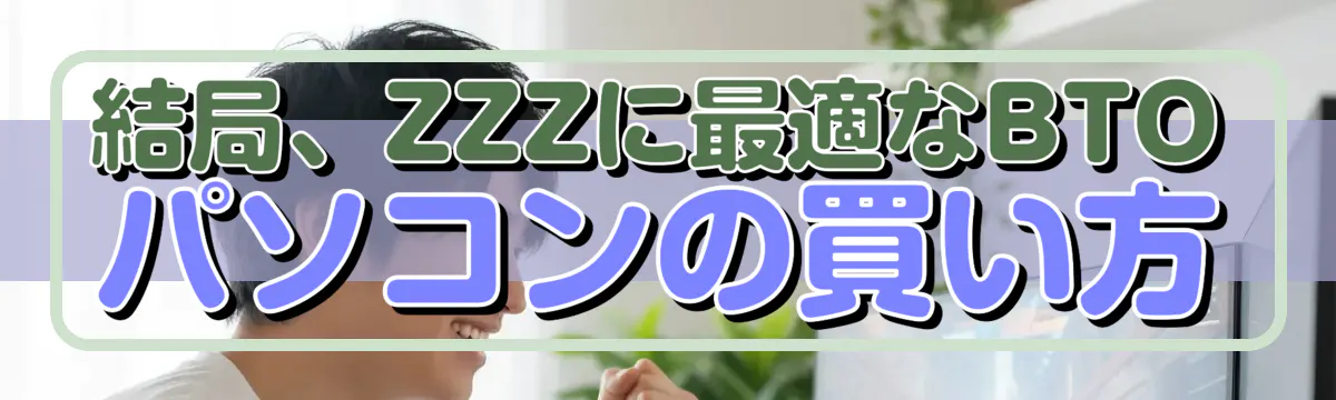 結局、ZZZに最適なBTOパソコンの買い方