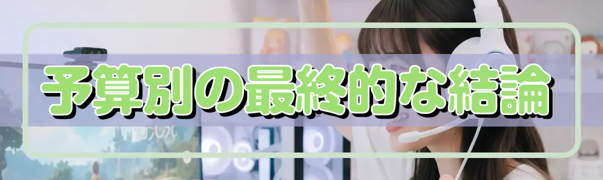 予算別の最終的な結論