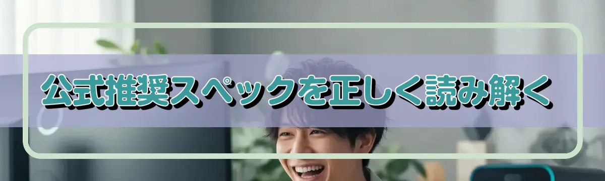 公式推奨スペックを正しく読み解く