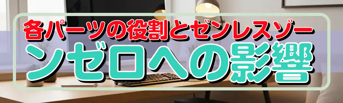各パーツの役割とゼンレスゾーンゼロへの影響