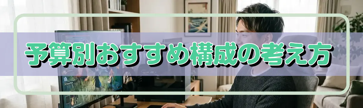 予算別おすすめ構成の考え方