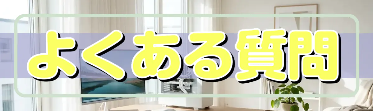 よくある質問