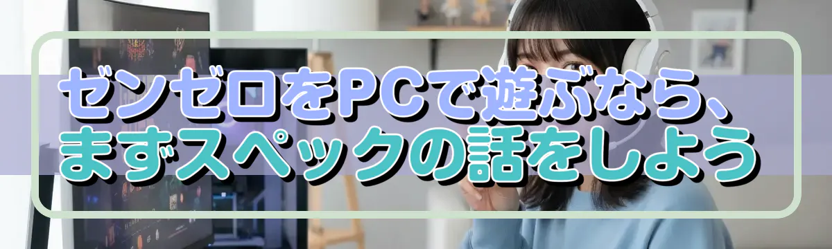 ゼンゼロをPCで遊ぶなら、まずスペックの話をしよう
