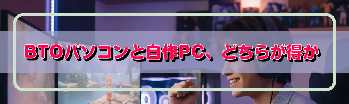 BTOパソコンと自作PC、どちらが得か