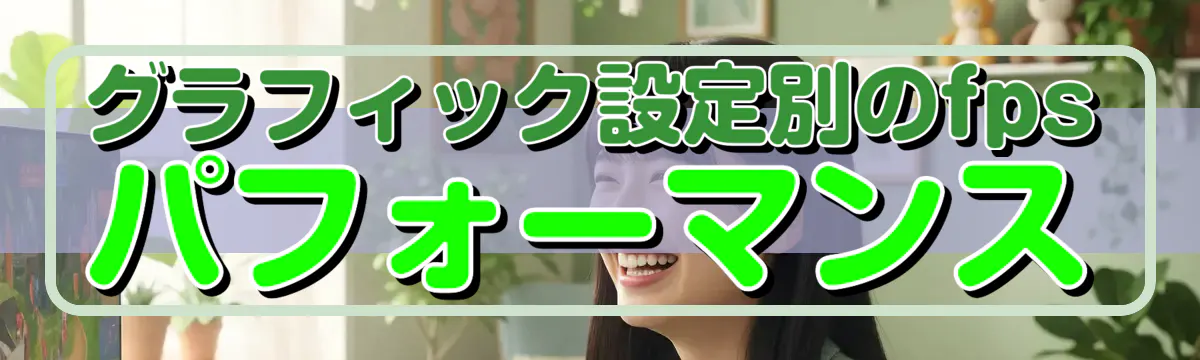 グラフィック設定別のfpsパフォーマンス