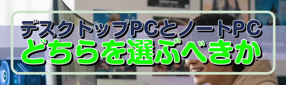 デスクトップPCとノートPCどちらを選ぶべきか