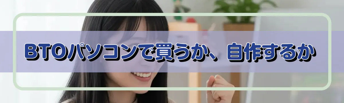 BTOパソコンで買うか、自作するか