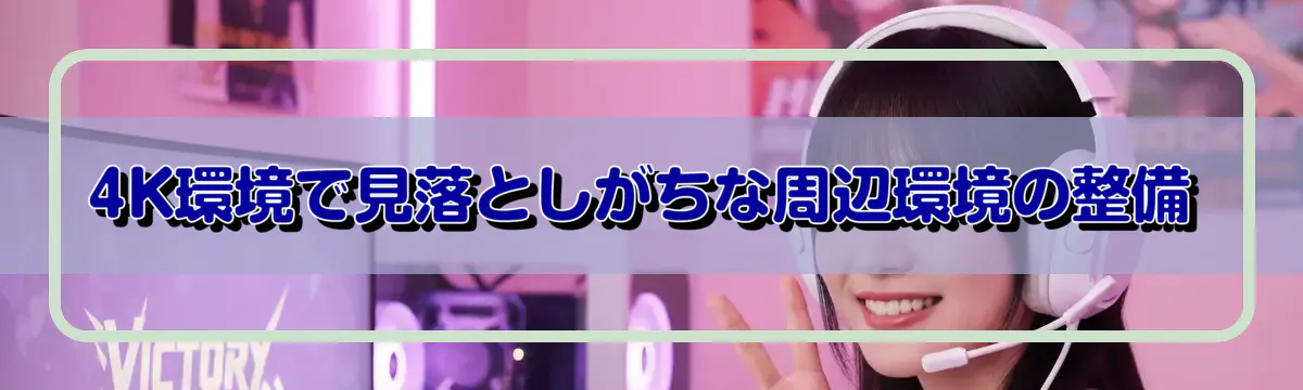 4K環境で見落としがちな周辺環境の整備