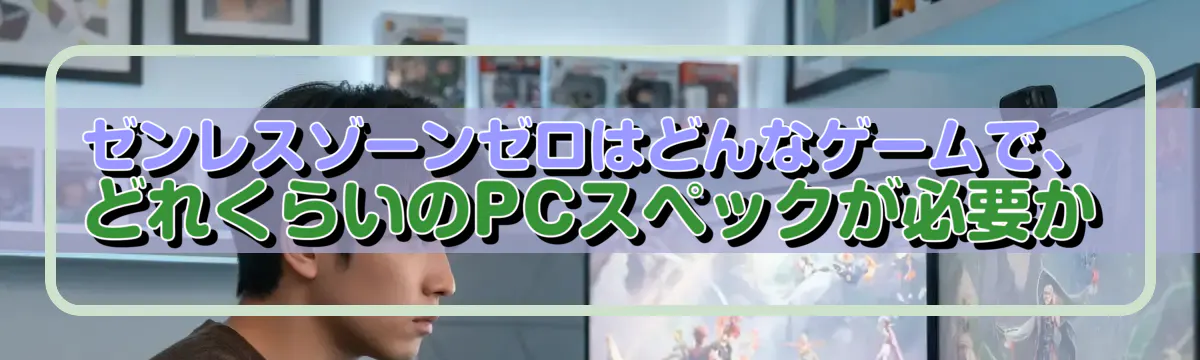 ゼンレスゾーンゼロはどんなゲームで、どれくらいのPCスペックが必要か