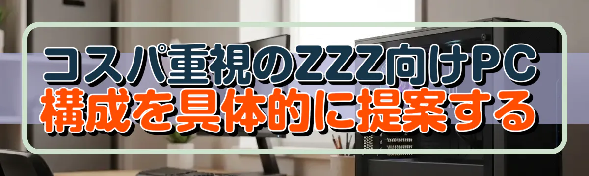 コスパ重視のZZZ向けPC構成を具体的に提案する