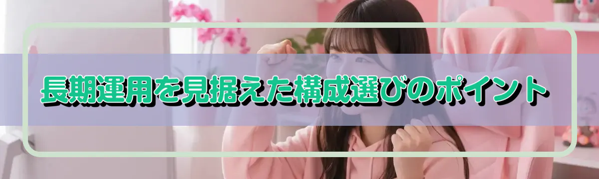 長期運用を見据えた構成選びのポイント
