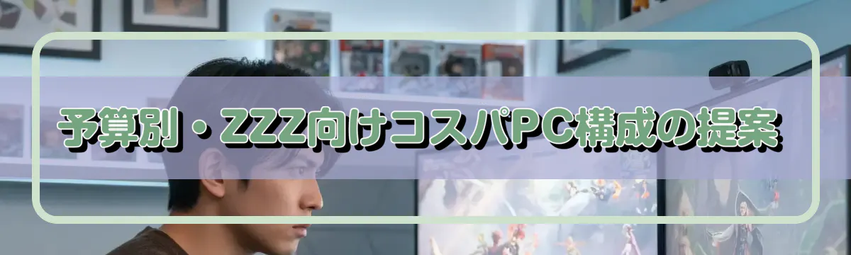 予算別・ZZZ向けコスパPC構成の提案