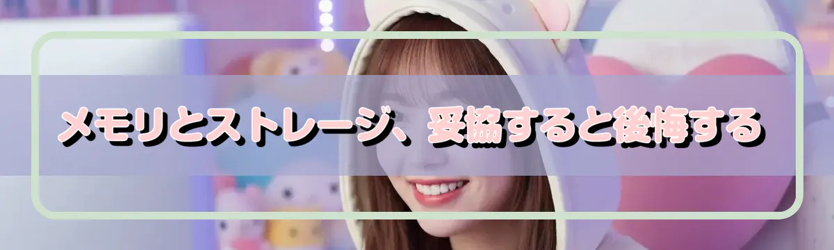 メモリとストレージ、妥協すると後悔する