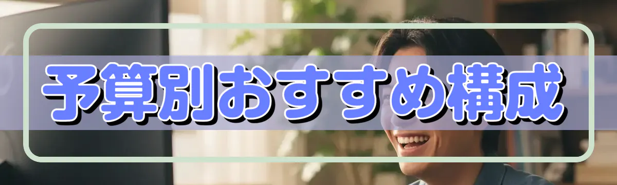 予算別おすすめ構成
