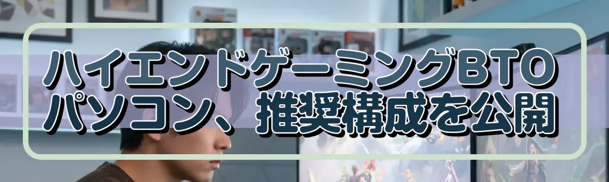 ハイエンドゲーミングBTOパソコン、推奨構成を公開