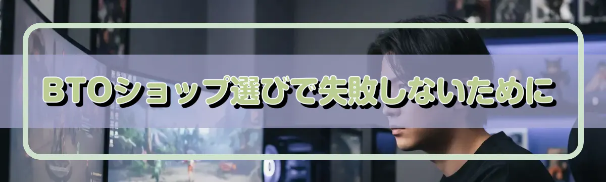 BTOショップ選びで失敗しないために