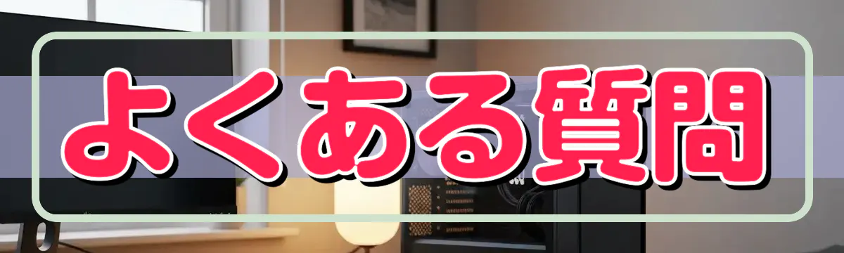 よくある質問