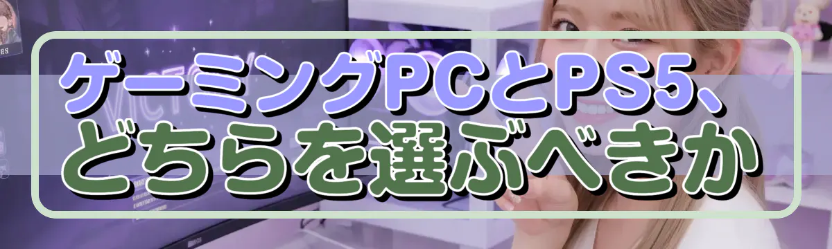 ゲーミングPCとPS5、どちらを選ぶべきか
