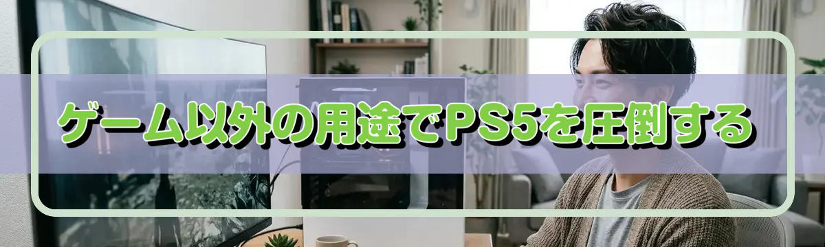 ゲーム以外の用途でPS5を圧倒する