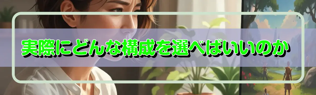 実際にどんな構成を選べばいいのか