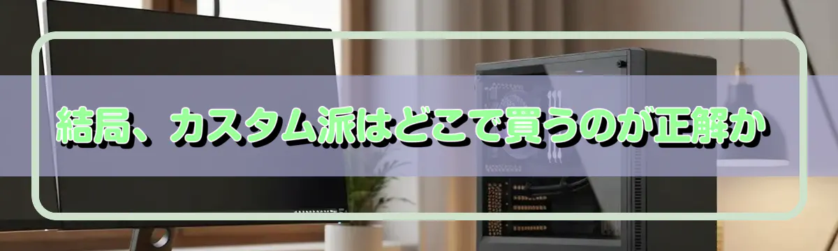 結局、カスタム派はどこで買うのが正解か