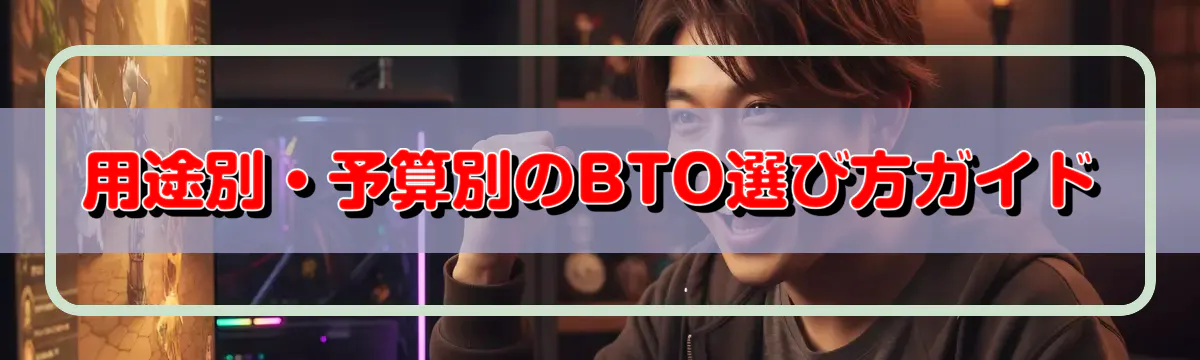 用途別・予算別のBTO選び方ガイド