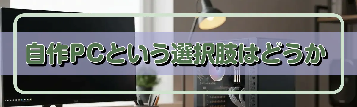 自作PCという選択肢はどうか