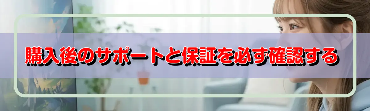 購入後のサポートと保証を必ず確認する