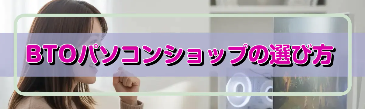 BTOパソコンショップの選び方