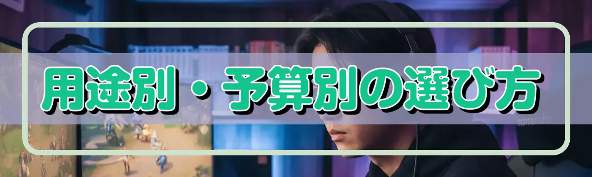 用途別・予算別の選び方