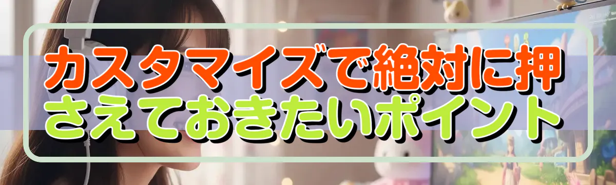 カスタマイズで絶対に押さえておきたいポイント