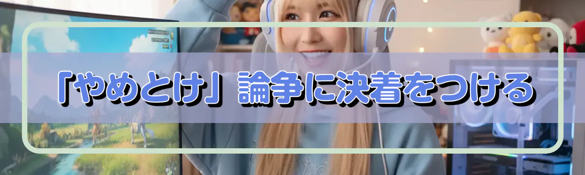 「やめとけ」論争に決着をつける