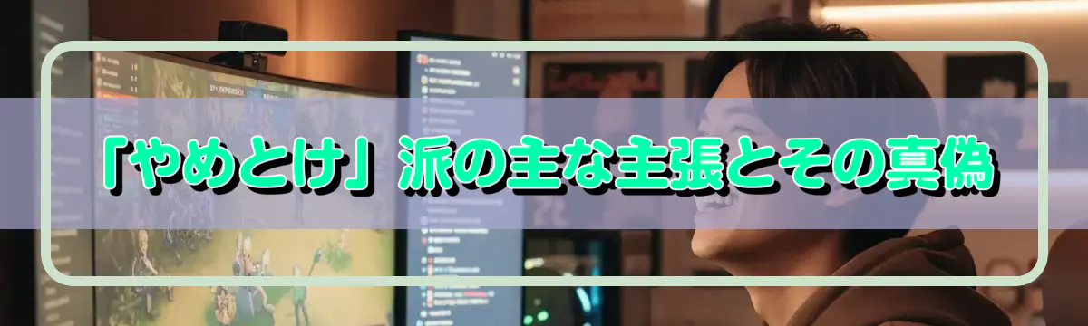 「やめとけ」派の主な主張とその真偽