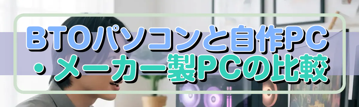 BTOパソコンと自作PC・メーカー製PCの比較