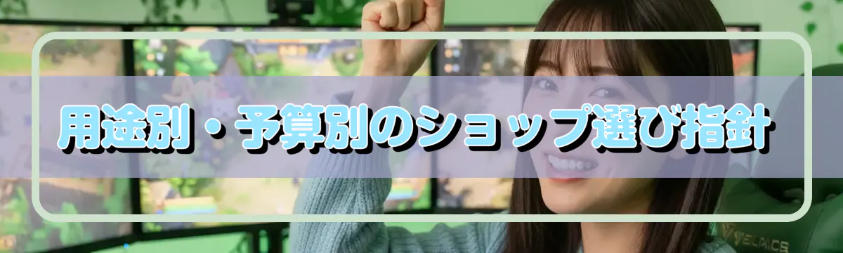 用途別・予算別のショップ選び指針