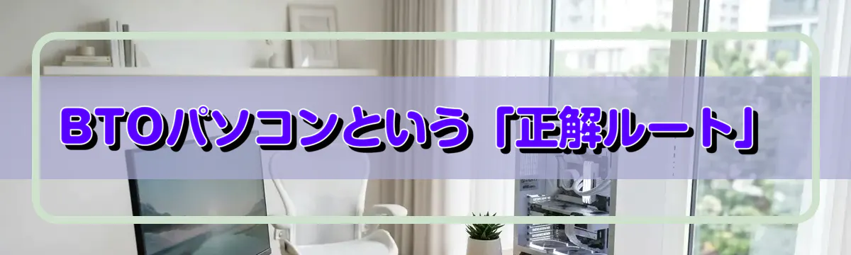 BTOパソコンという「正解ルート」